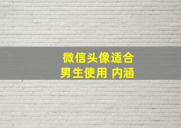 微信头像适合男生使用 内涵